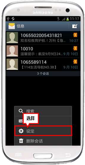 三星I9300手机信息中心选项在哪里